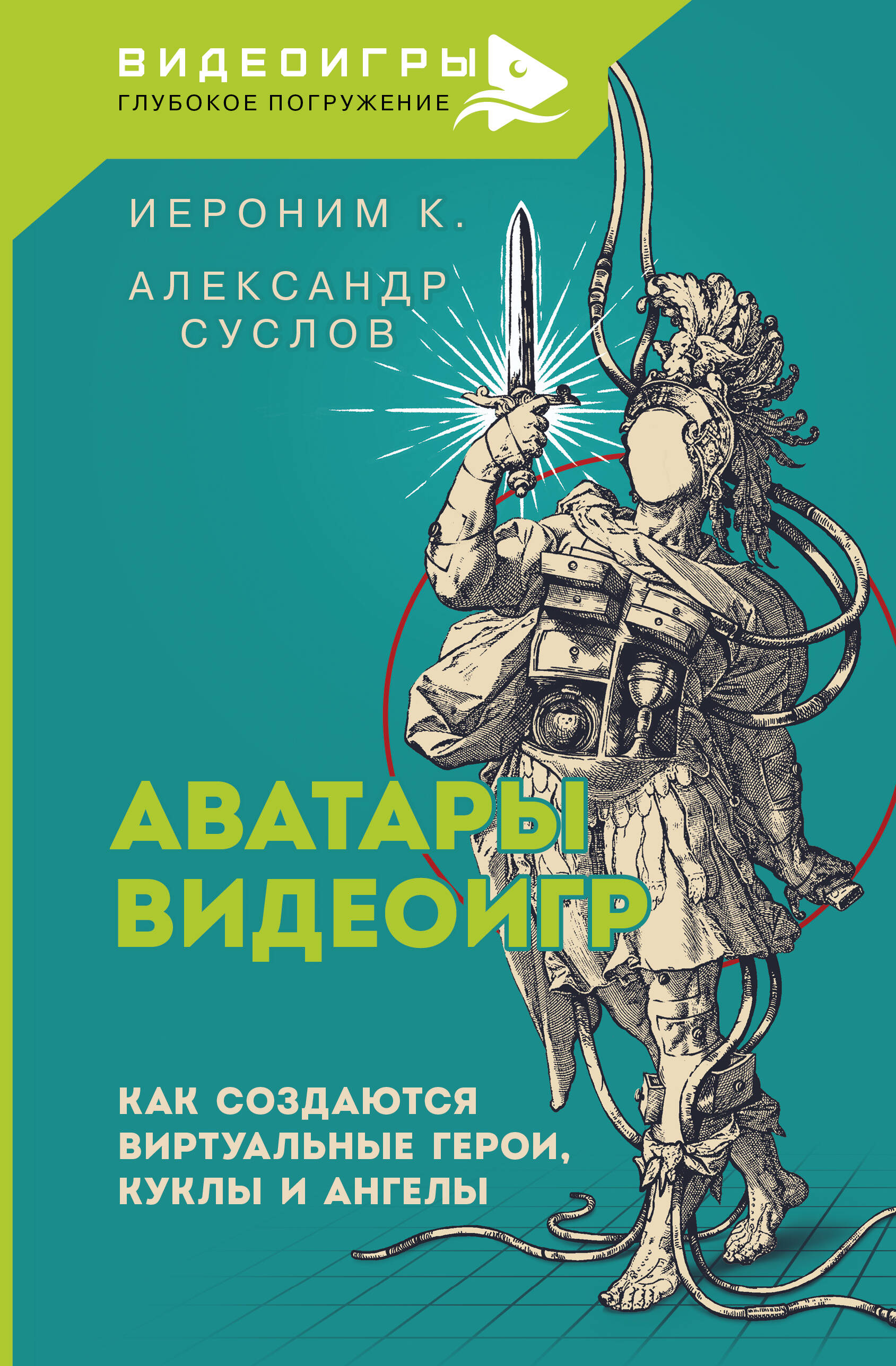 Иероним К.  , Суслов Александр Александрович Аватары видеоигр. Как создаются виртуальные герои, куклы и ангелы - страница 0