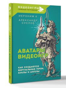 Аватары видеоигр. Как создаются виртуальные герои, куклы и ангелы