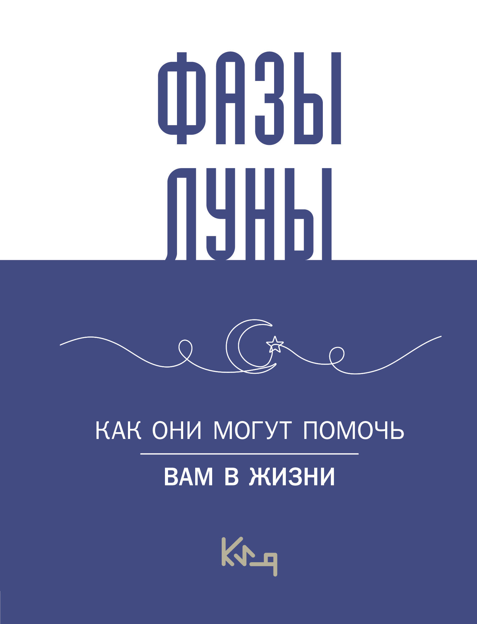  Лунные фазы. Как они могут помочь вам в жизни - страница 0