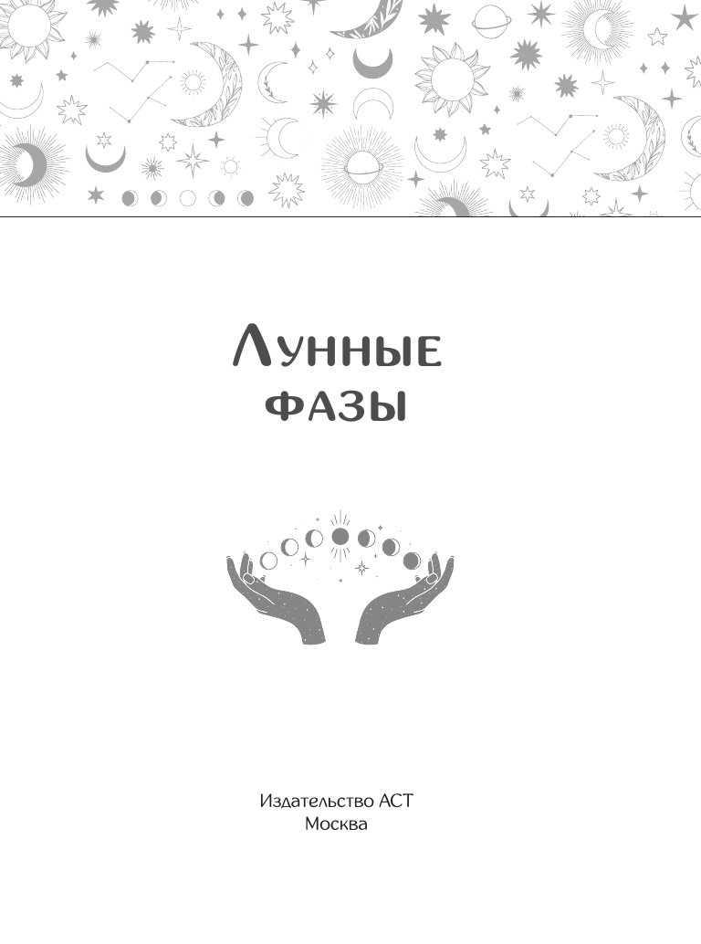  Лунные фазы. Как они могут помочь вам в жизни - страница 1