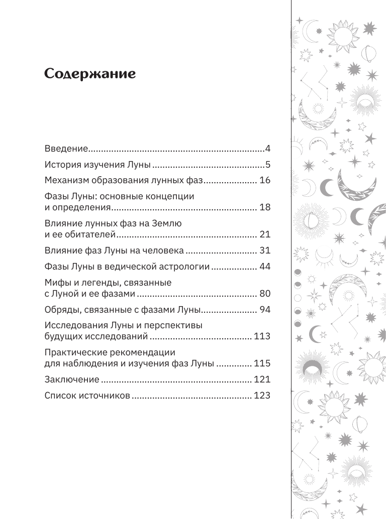  Лунные фазы. Как они могут помочь вам в жизни - страница 3