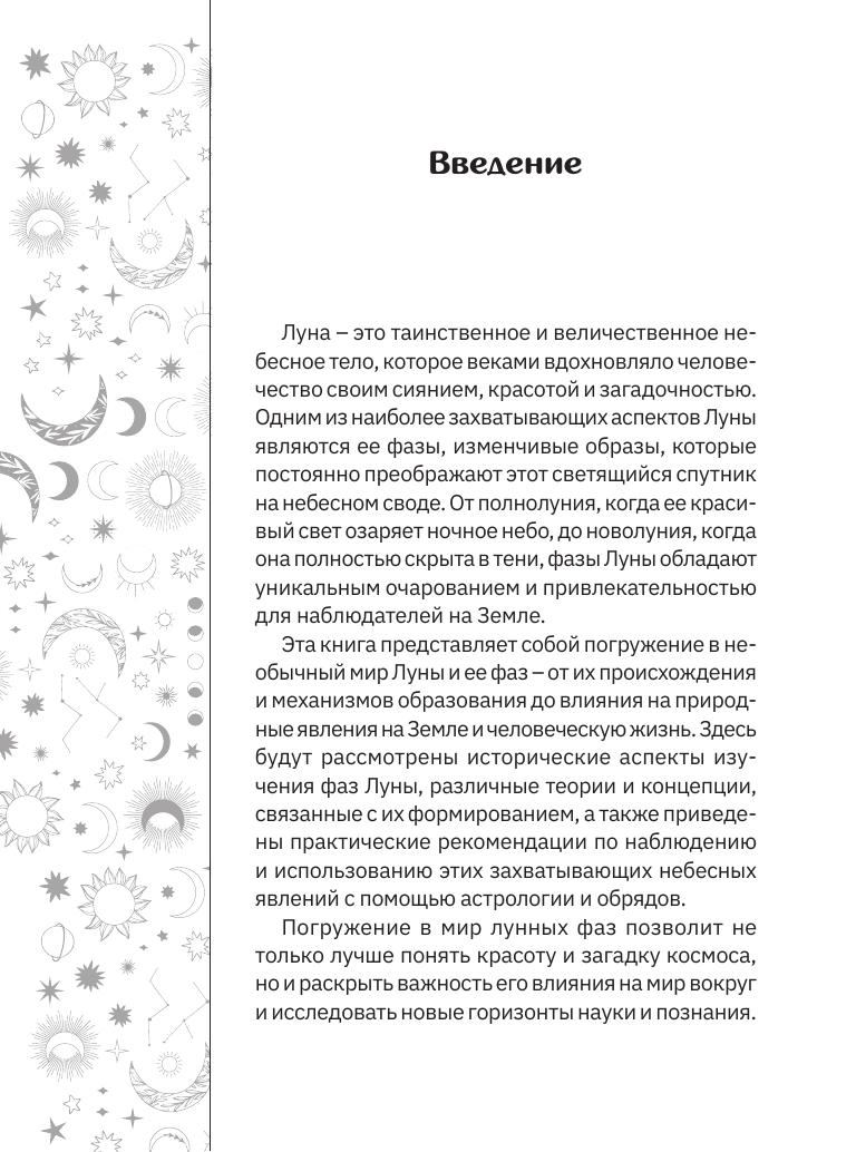  Лунные фазы. Как они могут помочь вам в жизни - страница 4