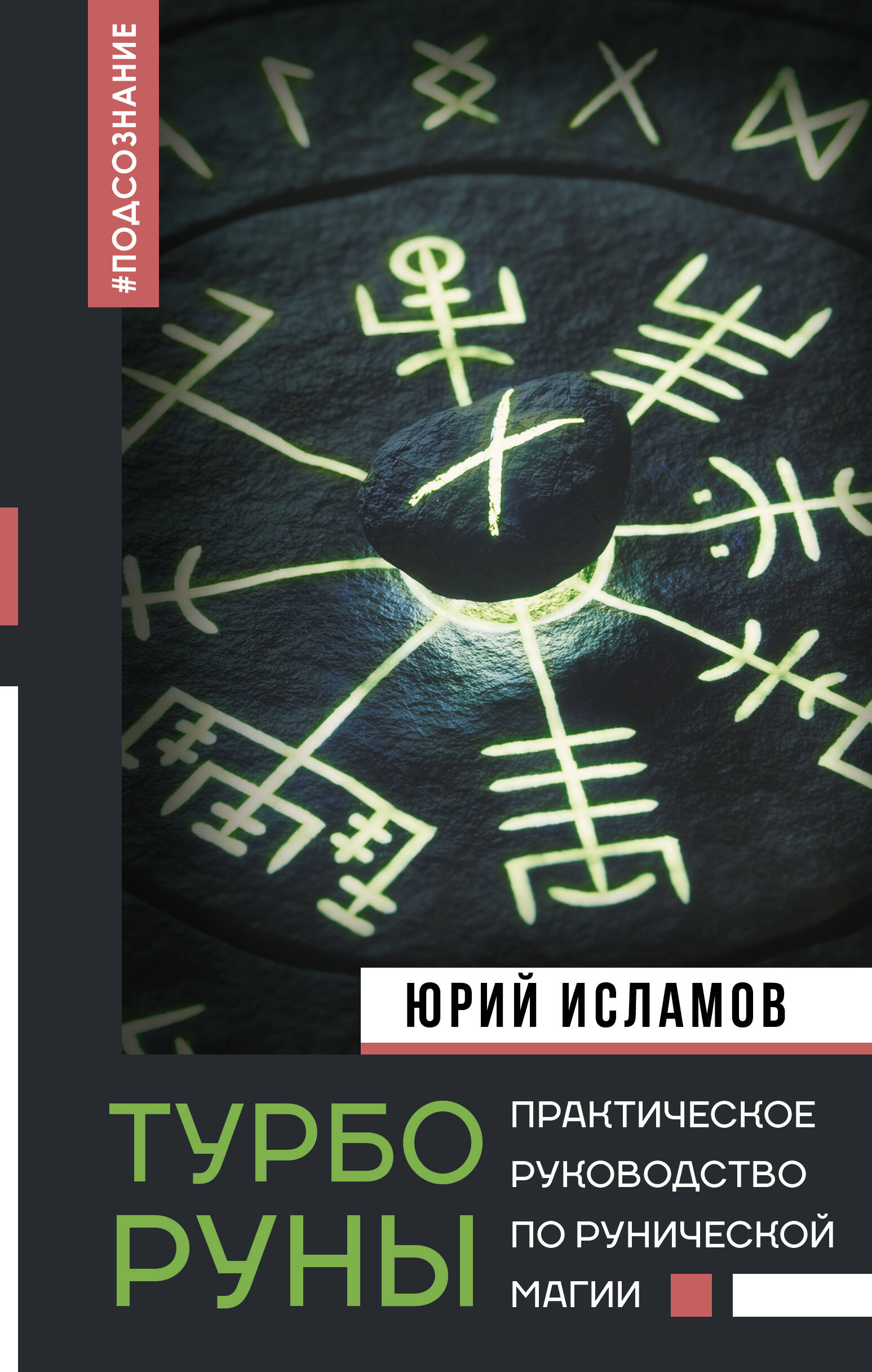 Исламов Юрий Владимирович ТурбоРуны. Практическое руководство по рунической магии - страница 0