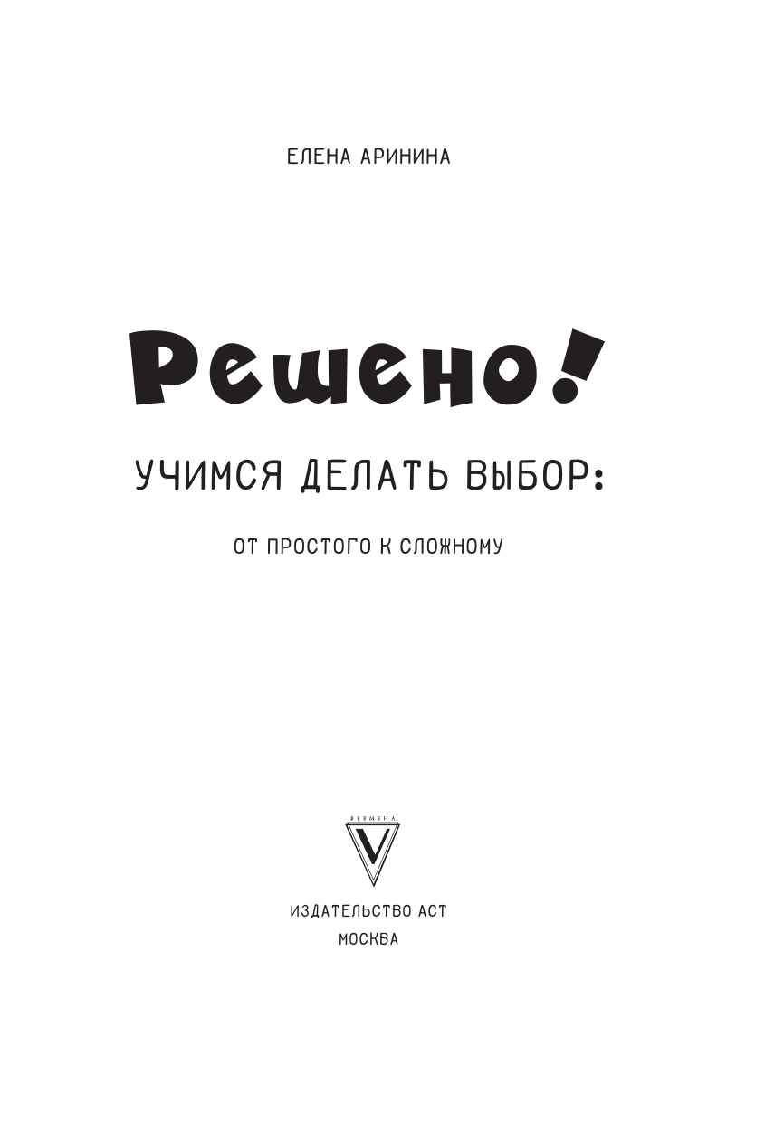 Аринина Елена Анатольевна Решено! Учимся делать выбор: от простого к сложному - страница 3