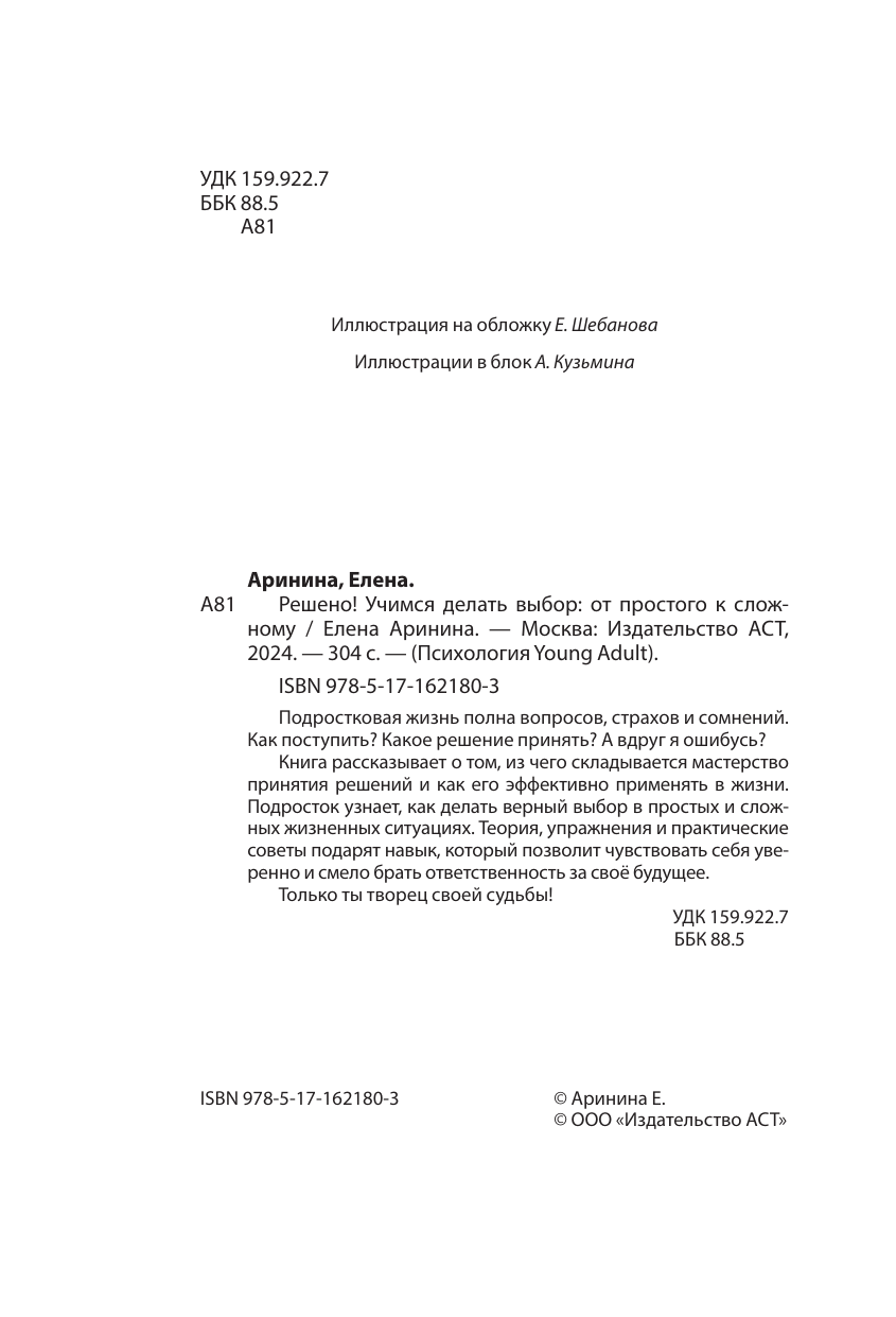 Аринина Елена Анатольевна Решено! Учимся делать выбор: от простого к сложному - страница 4