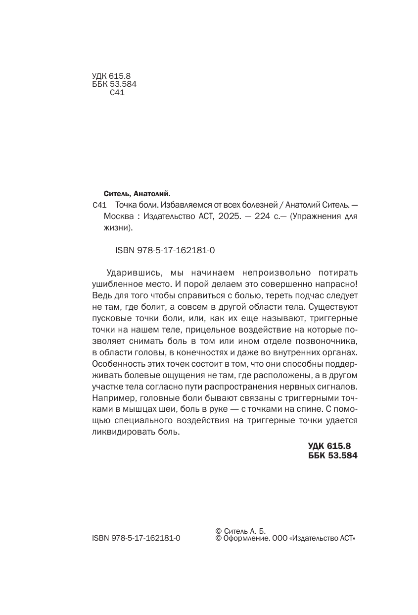 Ситель Анатолий Болеславович Точка боли. Избавляемся от всех болезней - страница 4