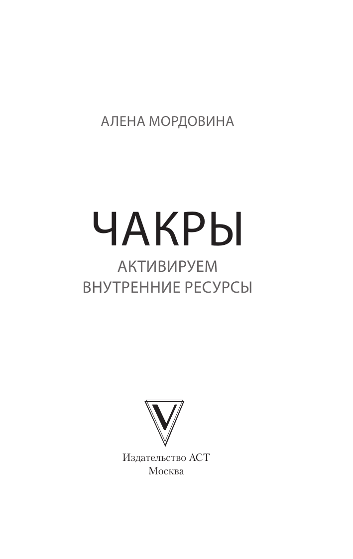  Чакры. Активируем внутренние ресурсы - страница 3