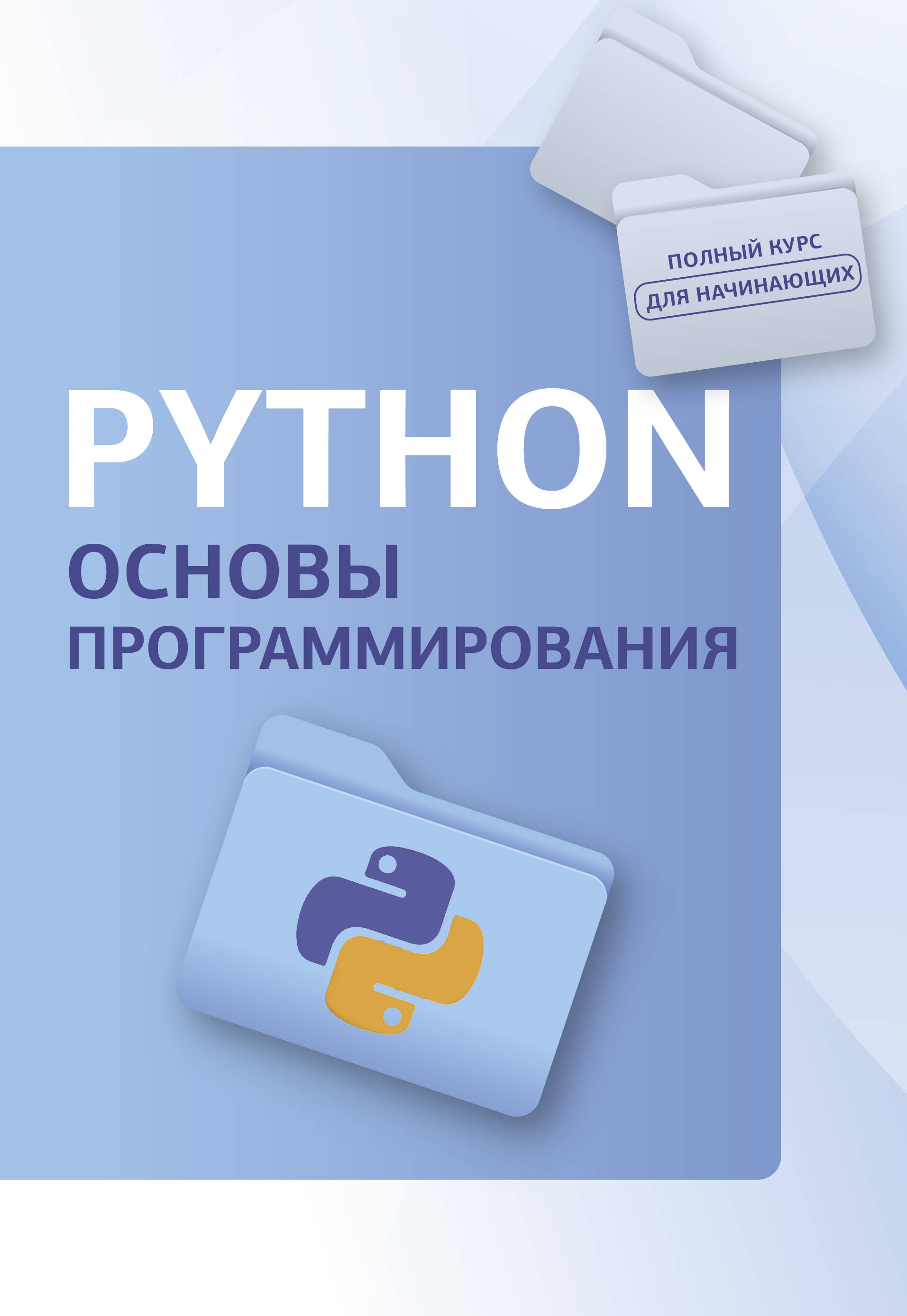  Python. Основы программирования - страница 0