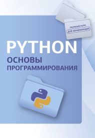 Наков Светлин, Вальков Бончо, Петров Венцислав — Python. Основы программирования