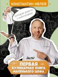 Первая кулинарная книга маленького шефа