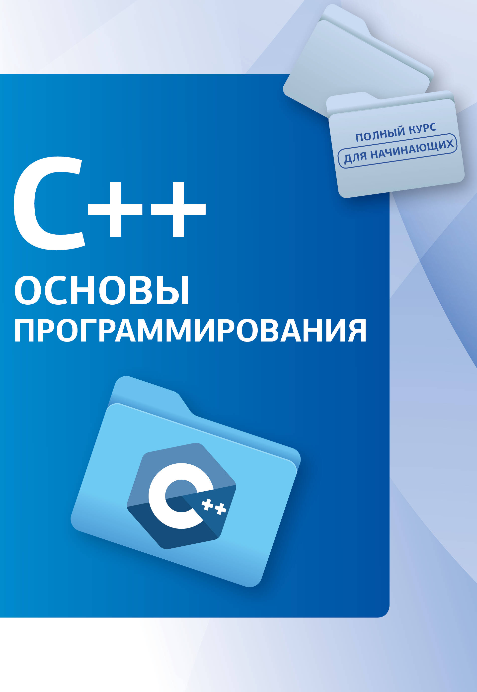  C++. Основы программирования - страница 0