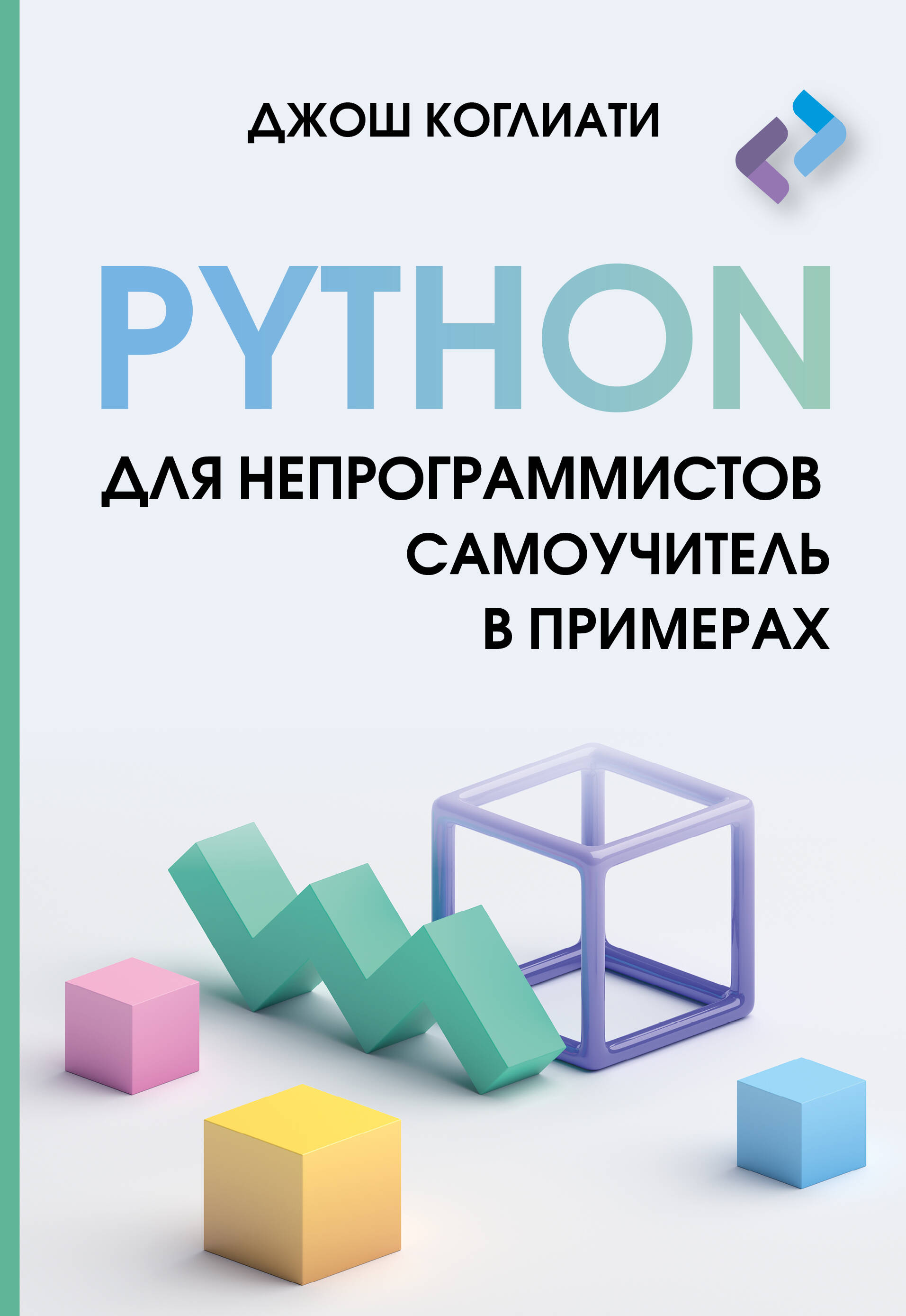 Коглиати Джош Python для непрограммистов. Самоучитель в примерах - страница 0