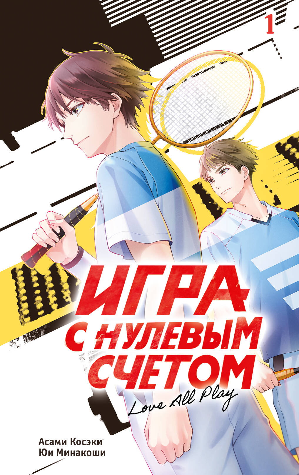 Косэки Асами, Минакоши Юи Игра с нулевым счетом. Том 1 - страница 0