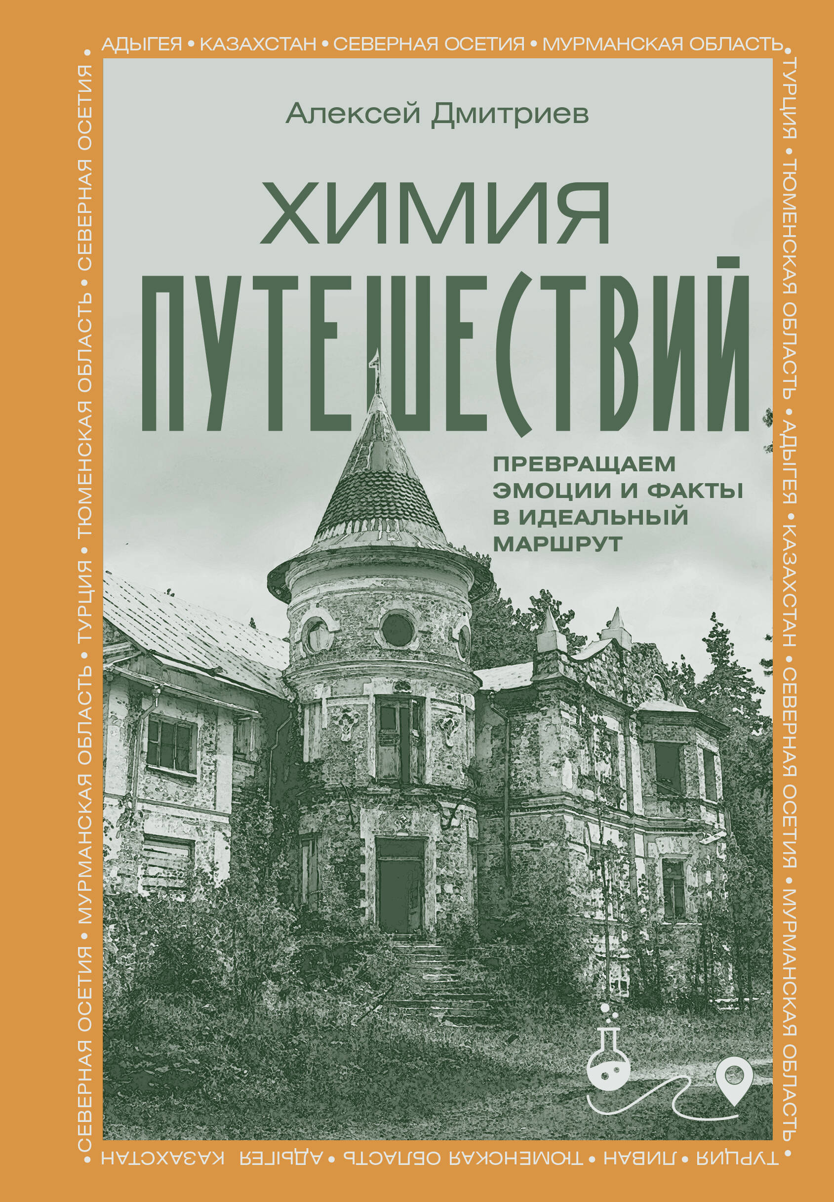 Дмитриев Алексей Валерьевич Химия путешествий. Превращаем эмоции и факты в идеальный маршрут - страница 0