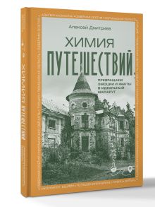 Химия путешествий. Превращаем эмоции и факты в идеальный маршрут