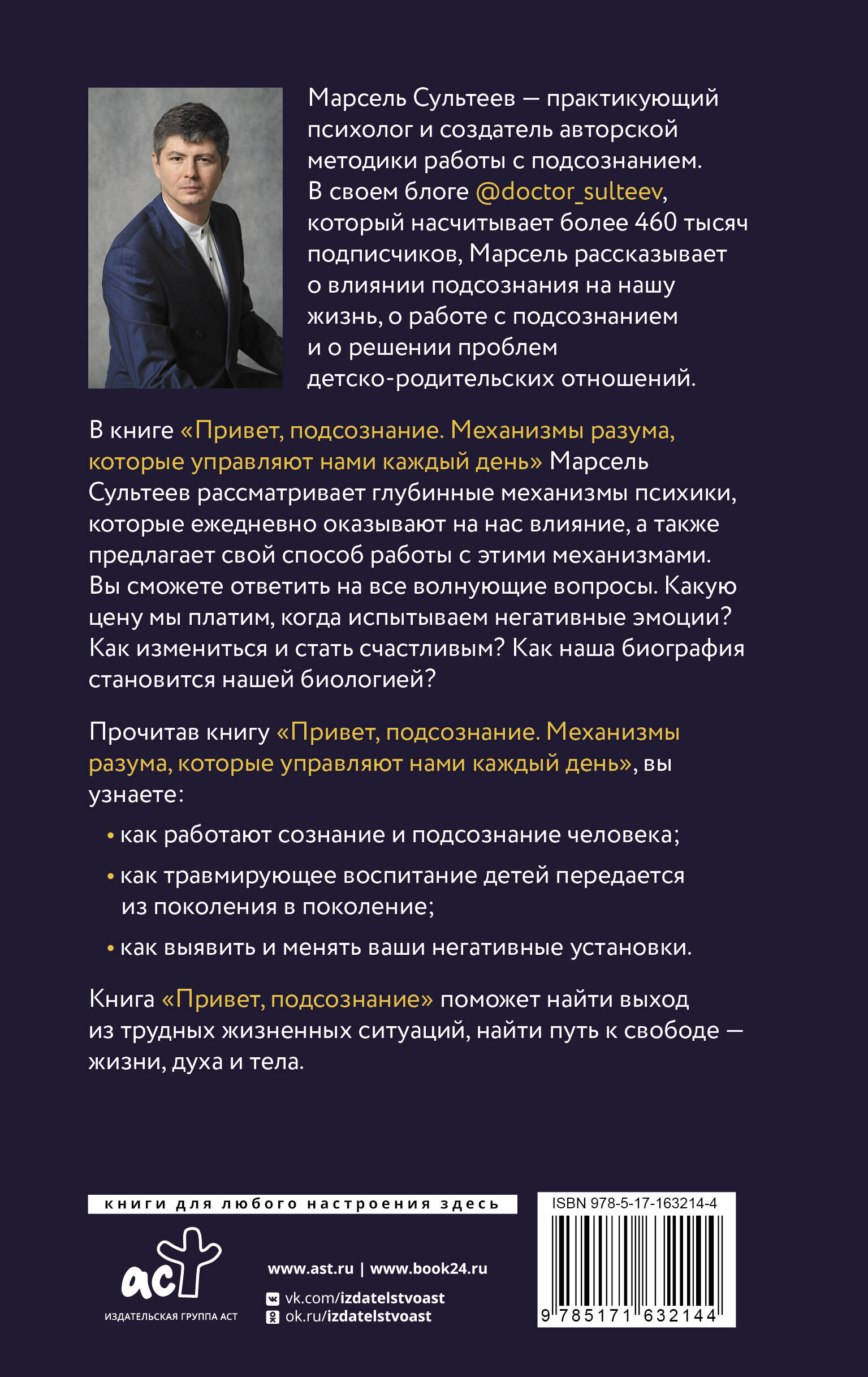 Сультеев Марсель Рафаилович Привет, подсознание. Механизмы разума, которые управляют нами каждый день - страница 3