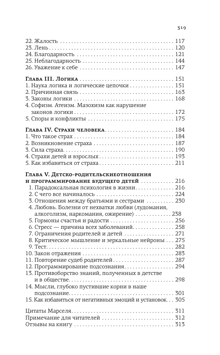 Сультеев Марсель Рафаилович Привет, подсознание. Механизмы разума, которые управляют нами каждый день - страница 2