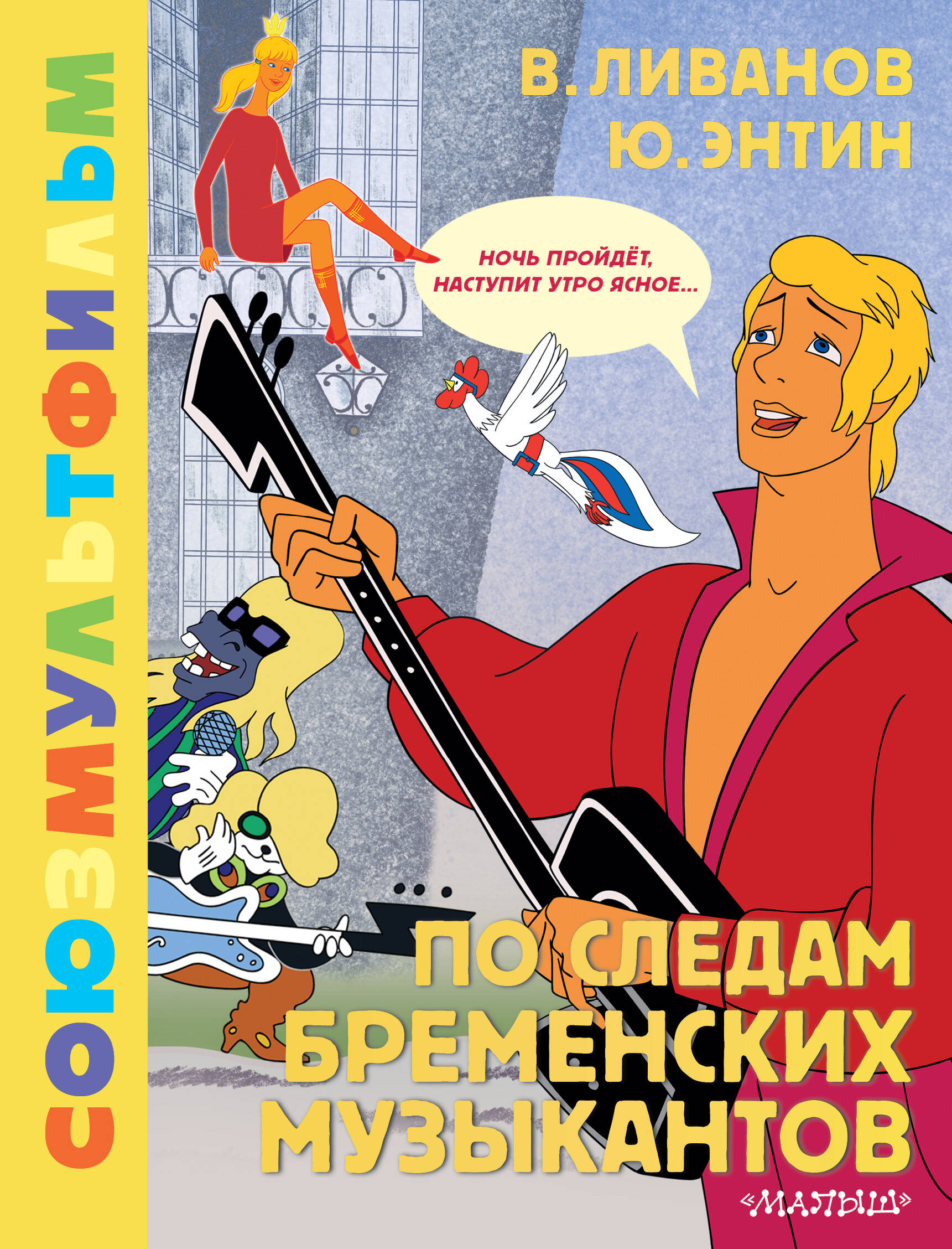 Энтин Юрий Сергеевич, Ливанов Василий Борисович По следам Бременских музыкантов. Союзмультфильм - страница 0