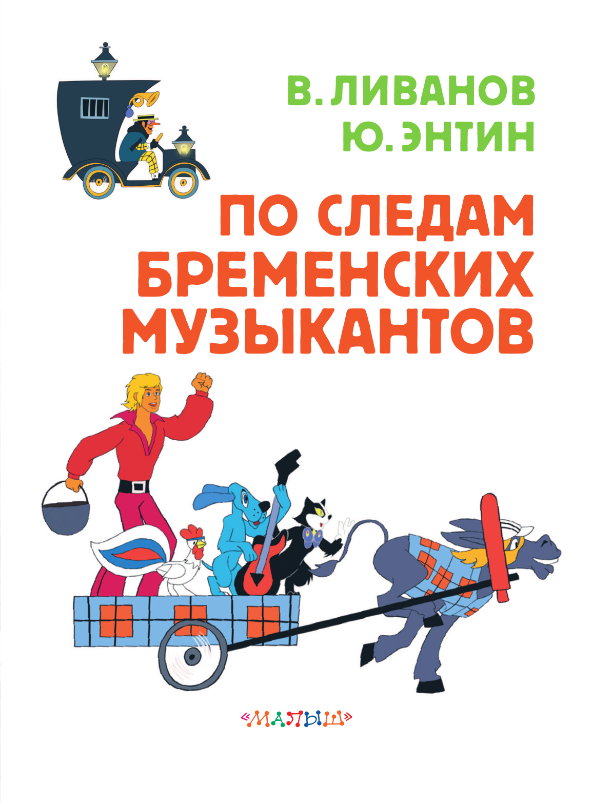 Энтин Юрий Сергеевич, Ливанов Василий Борисович По следам Бременских музыкантов. Союзмультфильм - страница 3