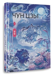 Чун Цзы. Книга 1