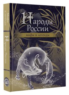 Народы России: мифы и легенды