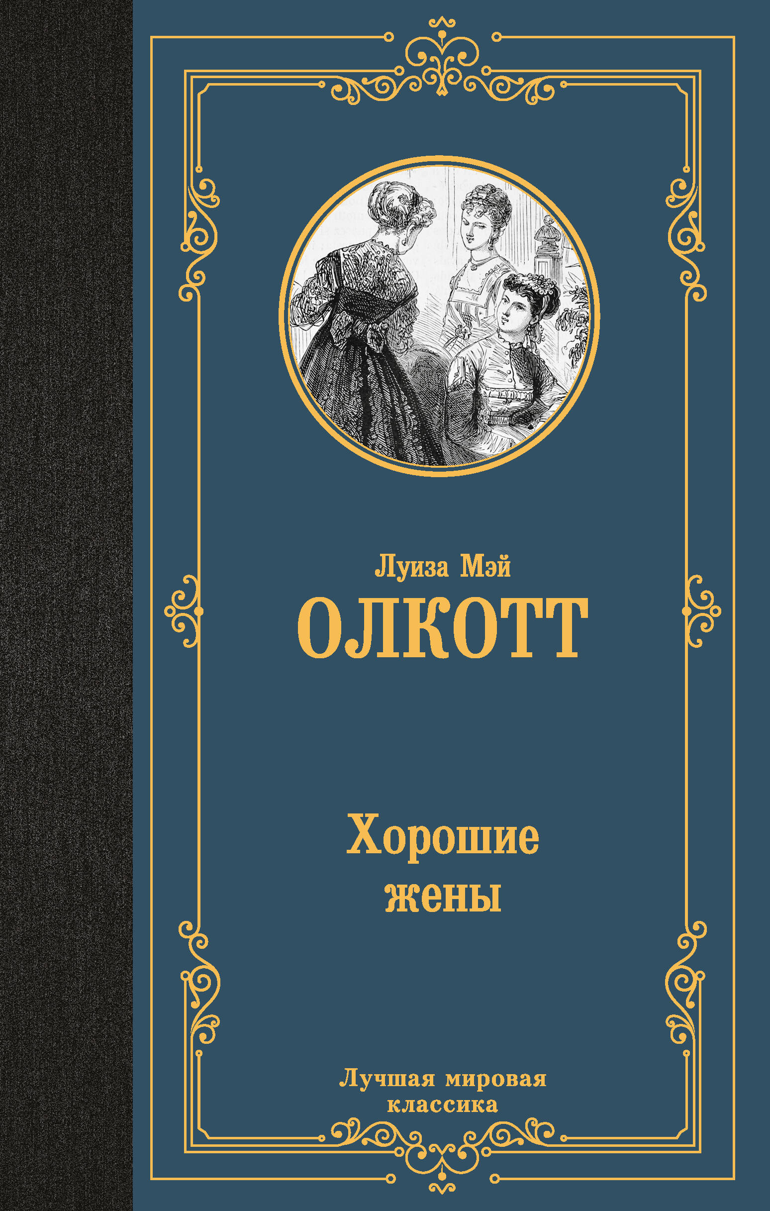  Хорошие жены (новый перевод) - страница 0