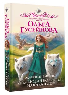 Подарки от высших. Истинное наказание