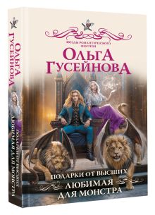 Подарки от высших. Любимая для монстра