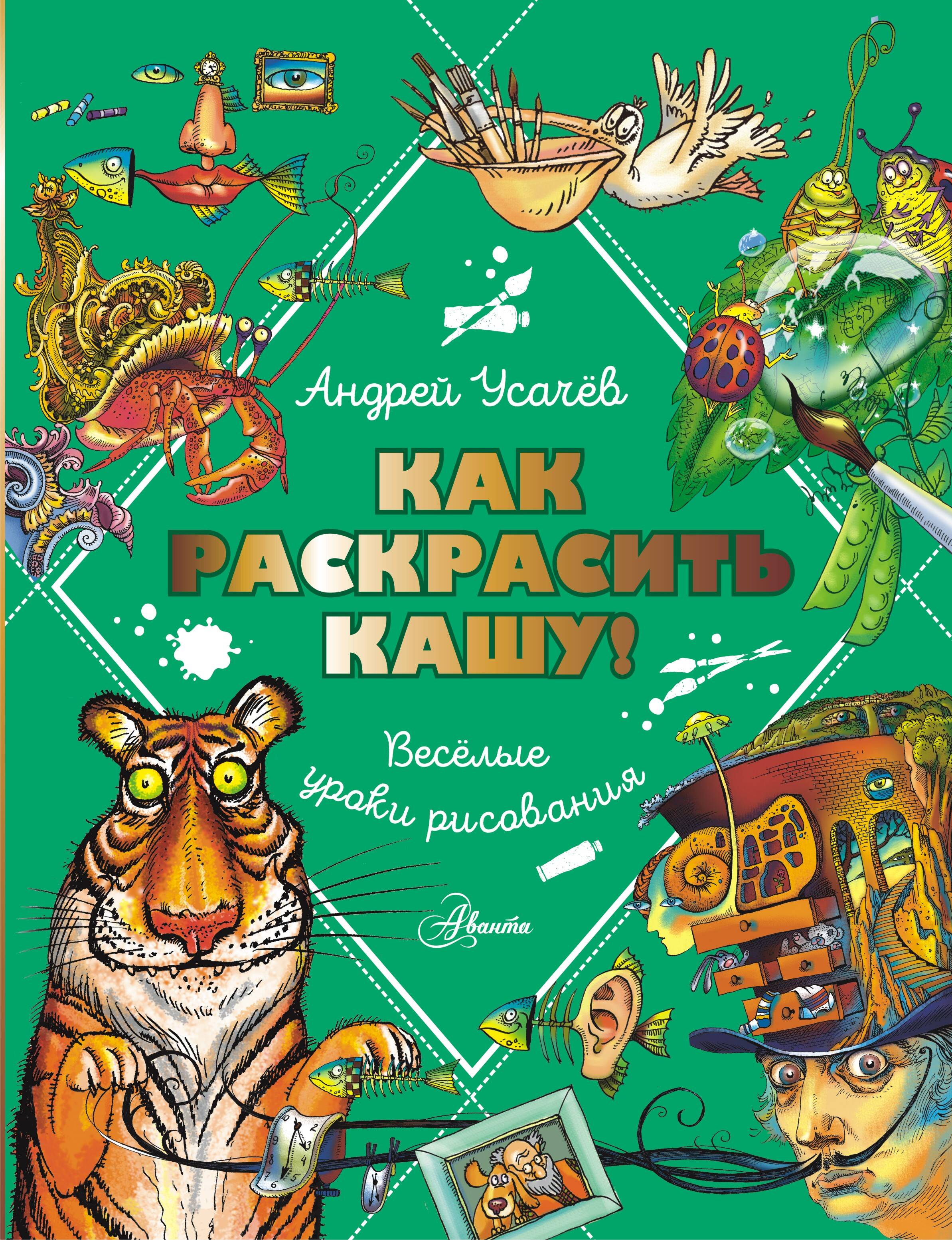 Усачев Андрей Алексеевич Как раскрасить кашу! Веселые уроки рисования - страница 0
