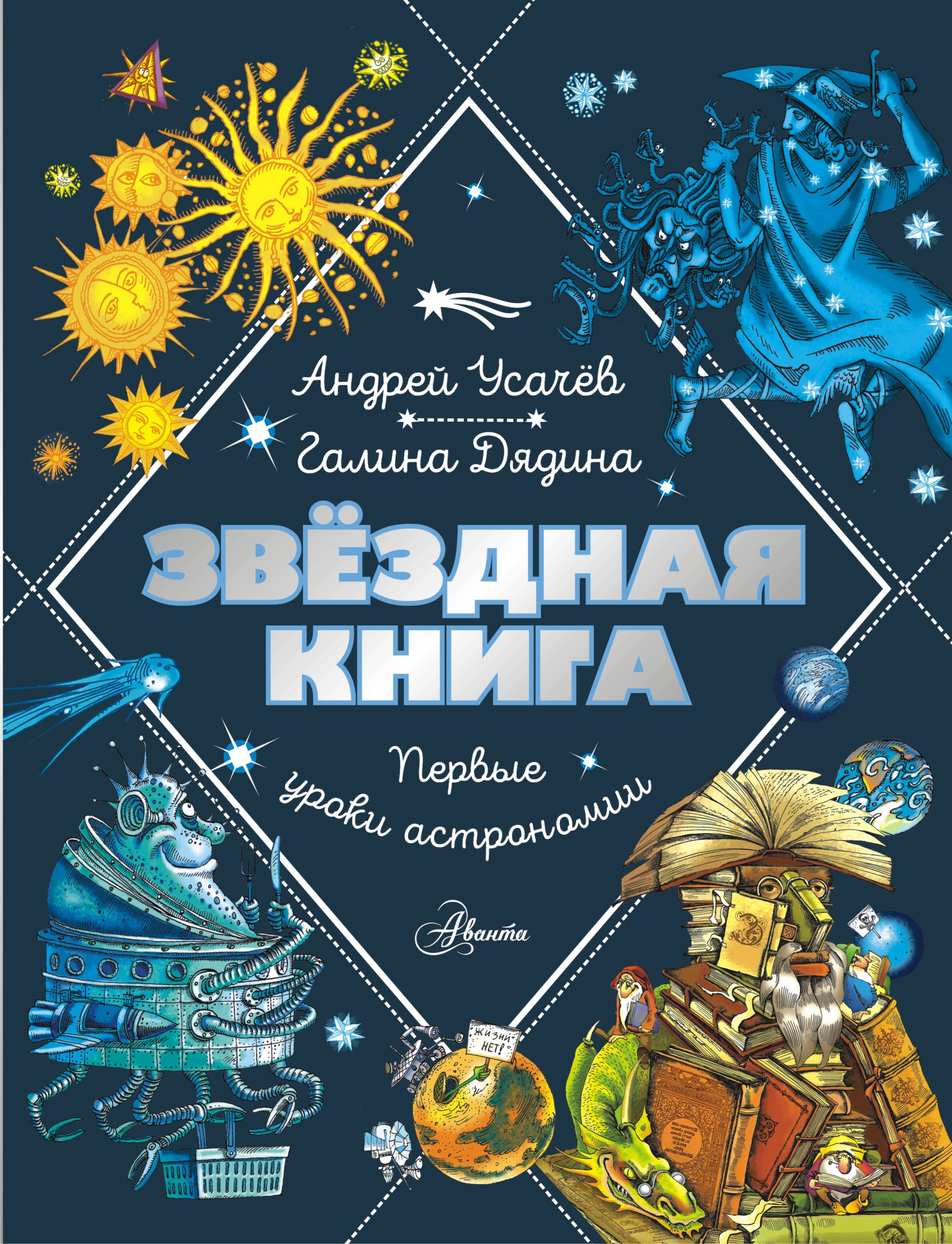 Усачев Андрей Алексеевич Звездная книга. Первые уроки астрономии - страница 0