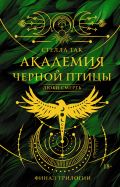 Академия Черной птицы. Люби смерть