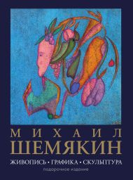 Шемякин Михаил Михайлович — Михаил Шемякин. Живопись, графика, скульптура