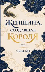 Женщина, создавшая короля. Книга 1