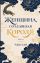 Женщина, создавшая короля. Книга 1