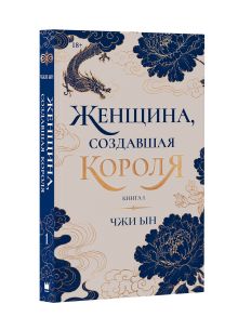 Женщина, создавшая короля. Книга 1