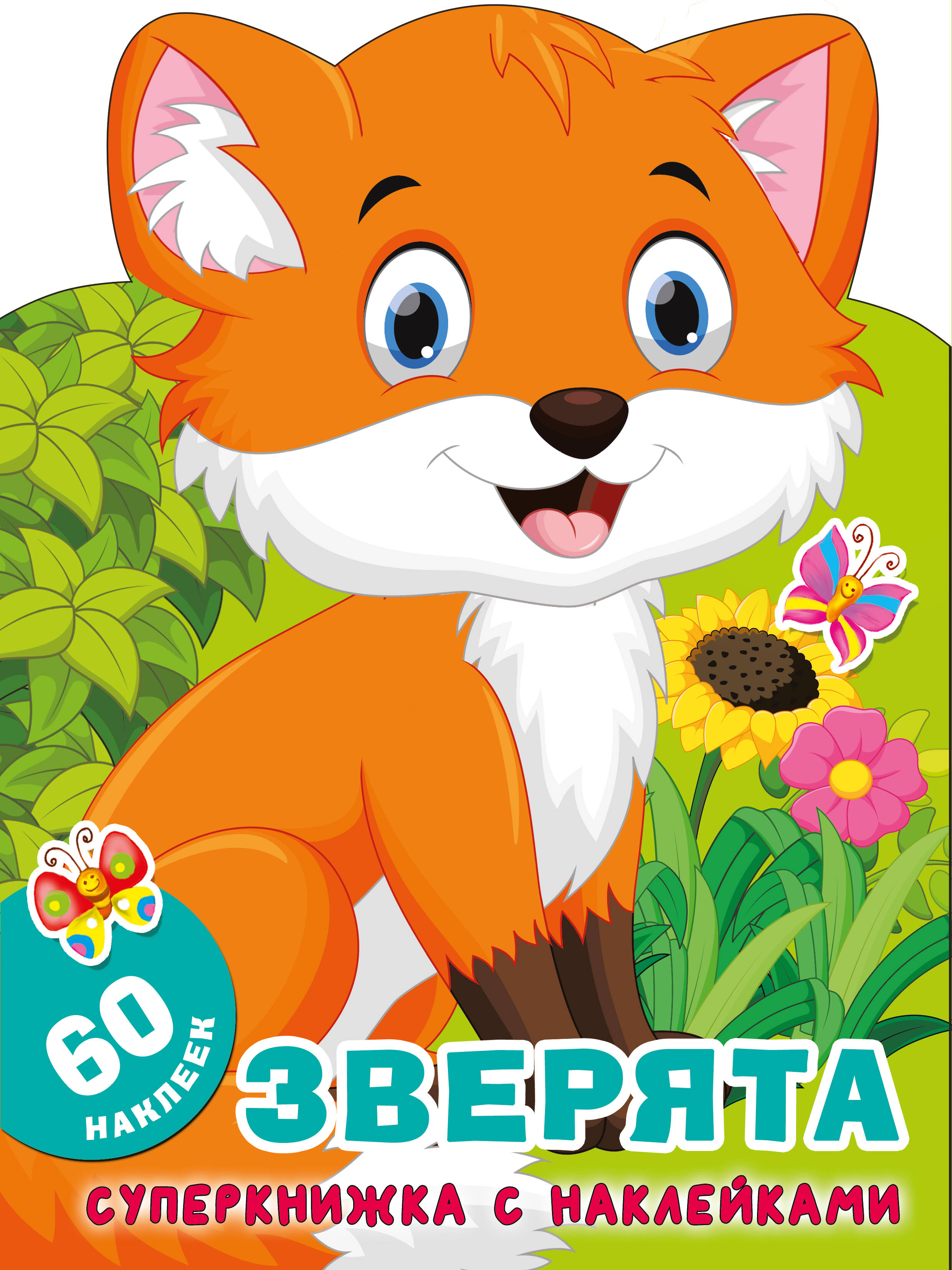  Зверята - страница 0