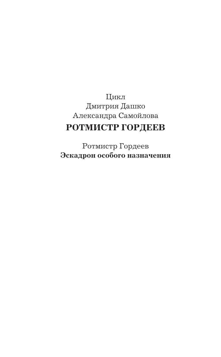  Эскадрон особого назначения - страница 2