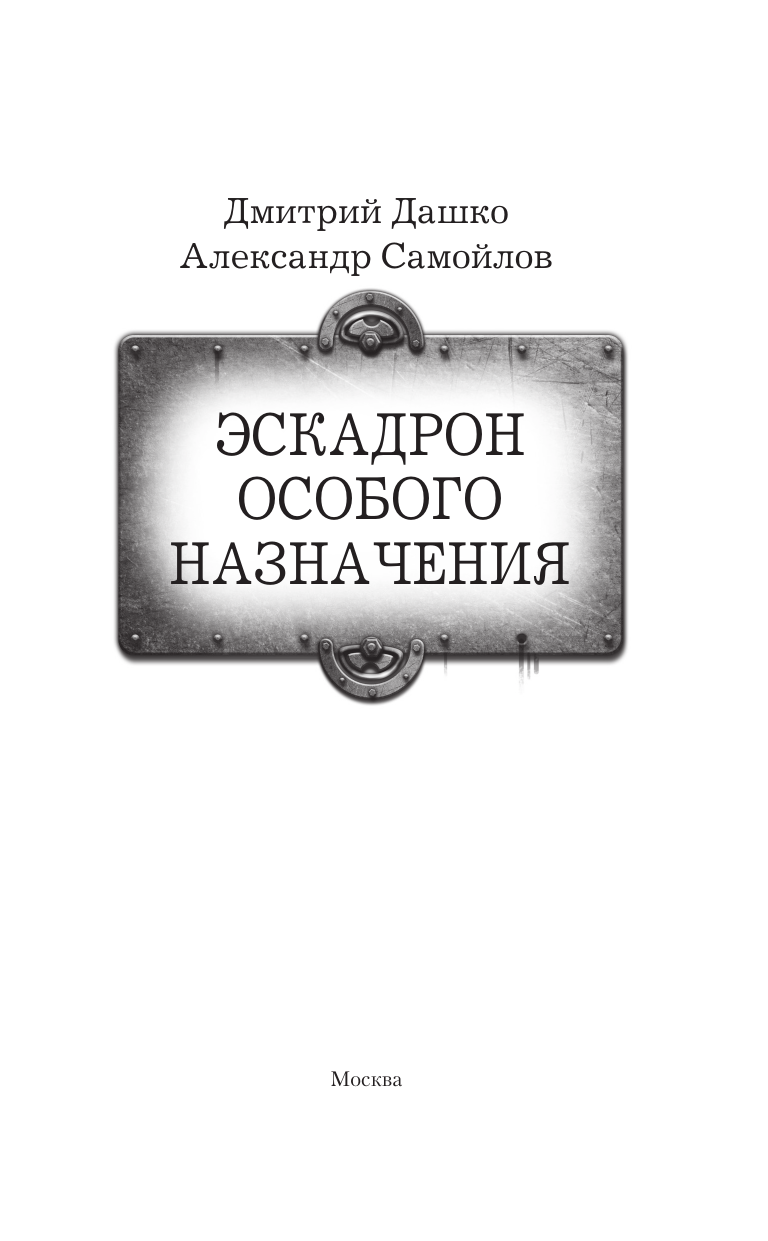  Эскадрон особого назначения - страница 3