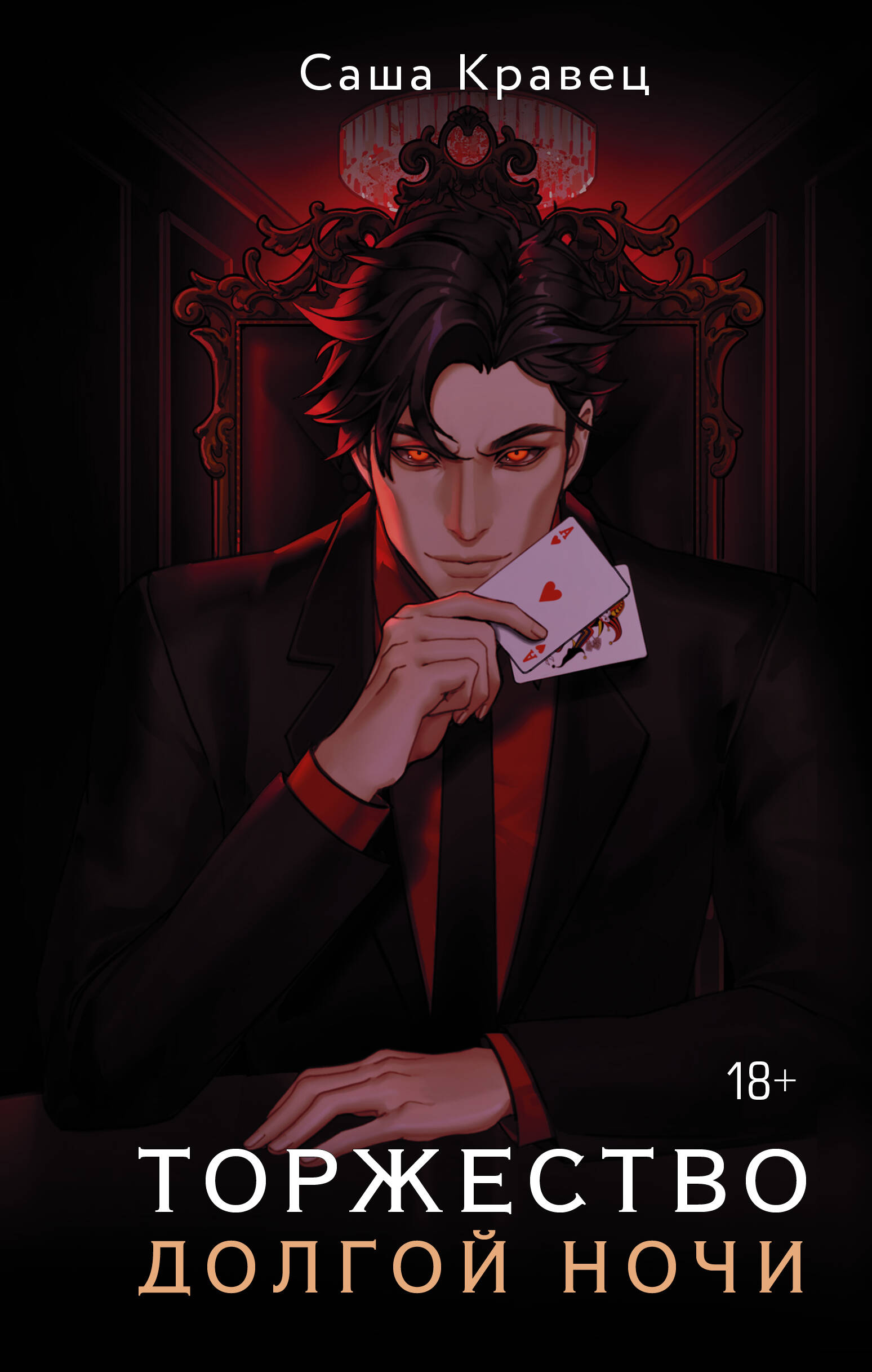 Кравец Саша  Торжество долгой ночи - страница 0