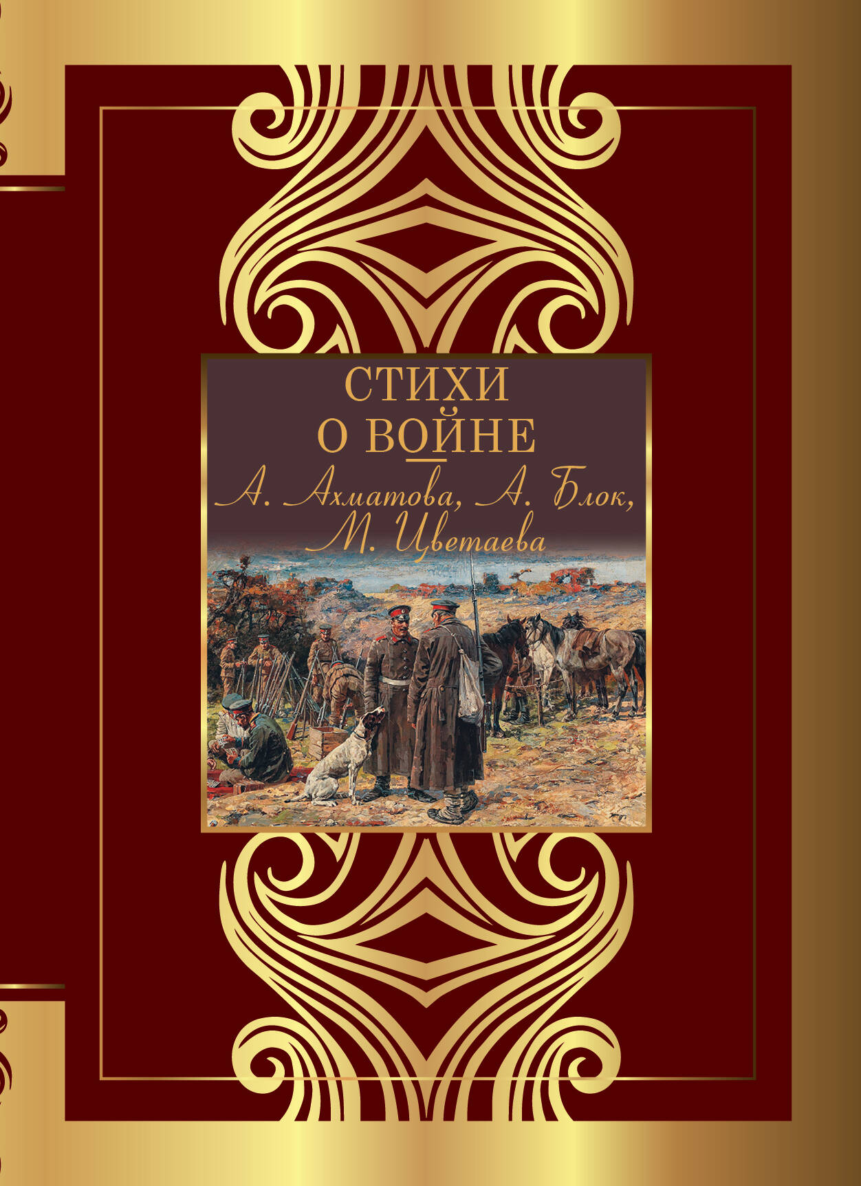 Ахматова Анна Андреевна, Блок Александр Александрович, Цветаева Марина Ивановна Стихи о войне - страница 0