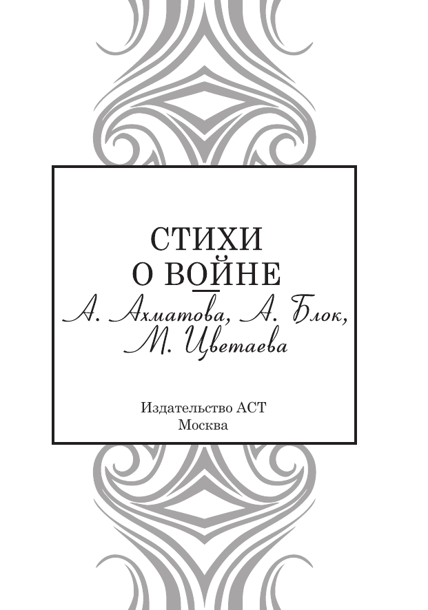 Ахматова Анна Андреевна, Блок Александр Александрович, Цветаева Марина Ивановна Стихи о войне - страница 3