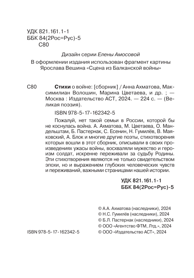 Ахматова Анна Андреевна, Блок Александр Александрович, Цветаева Марина Ивановна Стихи о войне - страница 4