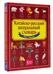Китайско-русский визуальный словарь для детей