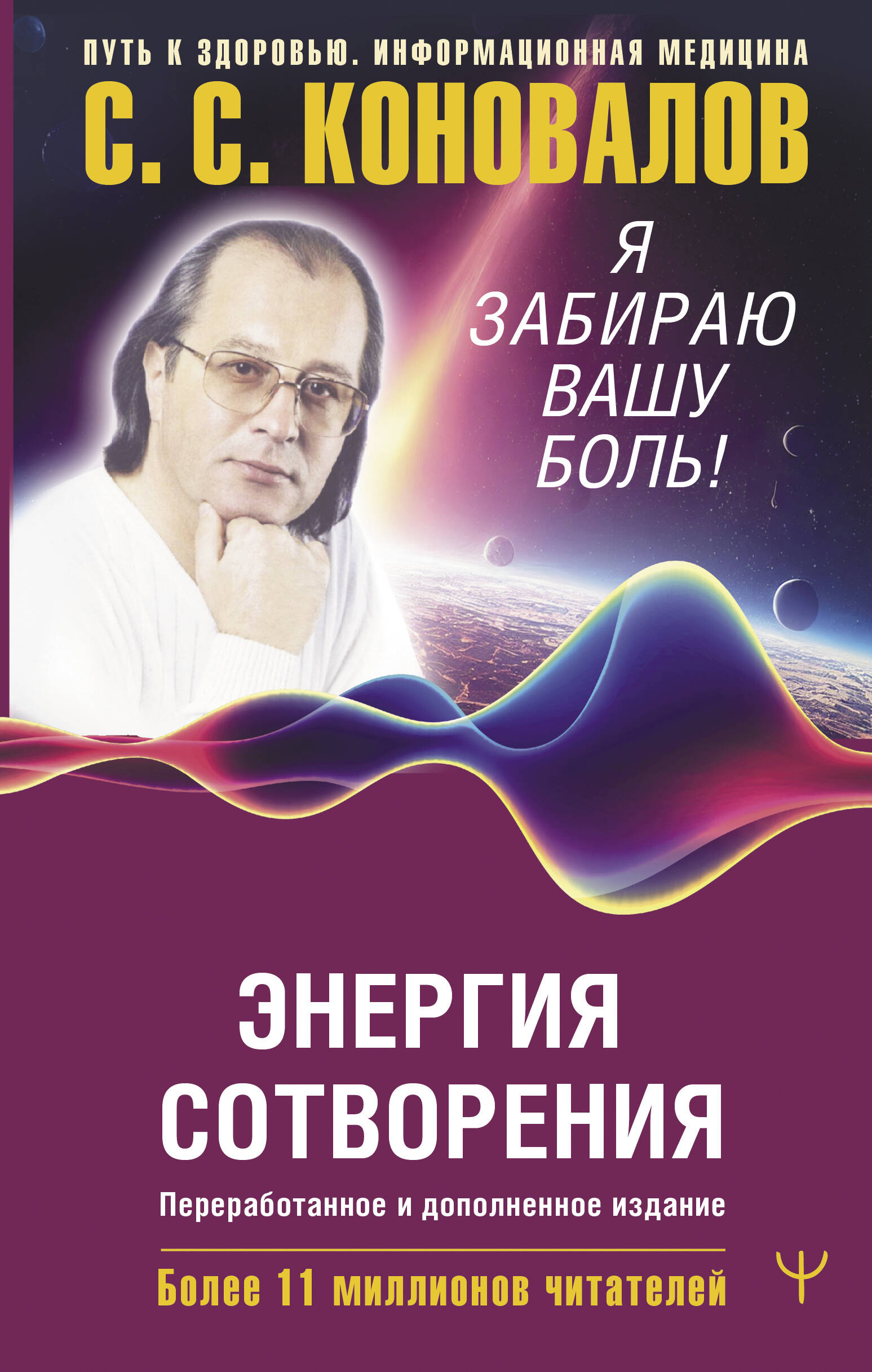 Коновалов Сергей Сергеевич, Богатырева Елена Николаевна Энергия Сотворения. Я забираю вашу боль! Слово о Докторе. Переработанное и дополненное издание - страница 0