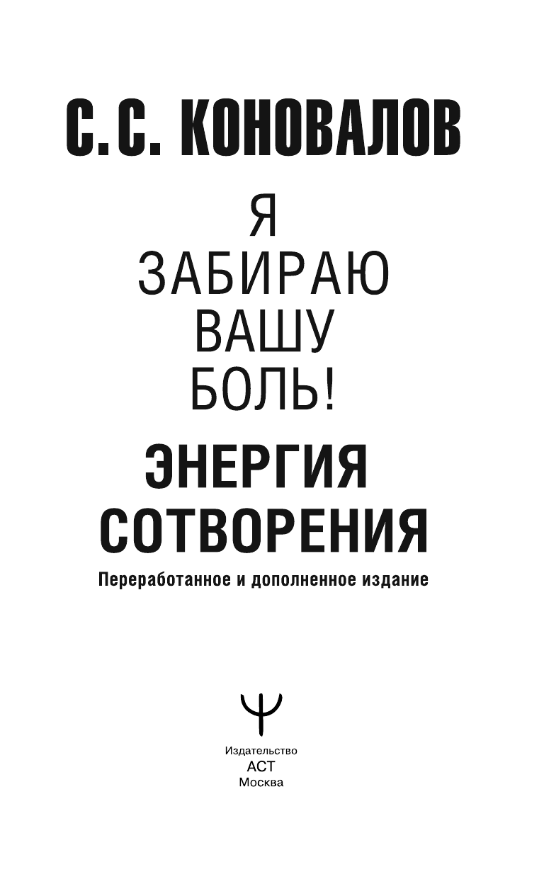 Коновалов Сергей Сергеевич, Богатырева Елена Николаевна Энергия Сотворения. Я забираю вашу боль! Слово о Докторе. Переработанное и дополненное издание - страница 1