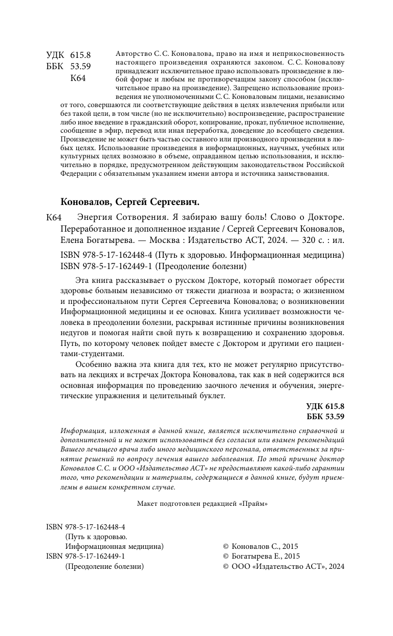 Коновалов Сергей Сергеевич, Богатырева Елена Николаевна Энергия Сотворения. Я забираю вашу боль! Слово о Докторе. Переработанное и дополненное издание - страница 2