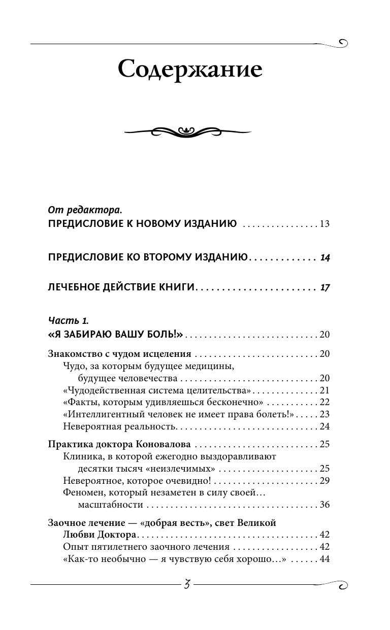 Коновалов Сергей Сергеевич, Богатырева Елена Николаевна Энергия Сотворения. Я забираю вашу боль! Слово о Докторе. Переработанное и дополненное издание - страница 3