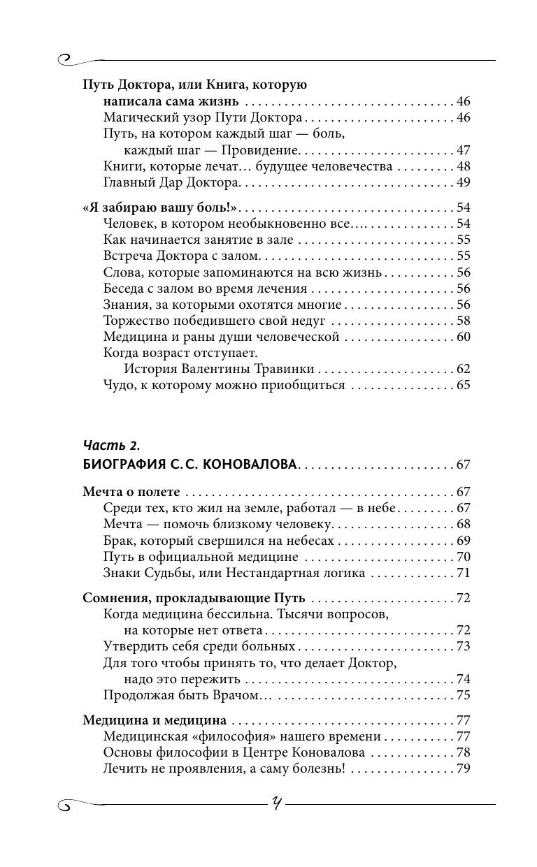 Коновалов Сергей Сергеевич, Богатырева Елена Николаевна Энергия Сотворения. Я забираю вашу боль! Слово о Докторе. Переработанное и дополненное издание - страница 4