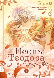 Песнь Теодора. Том 1