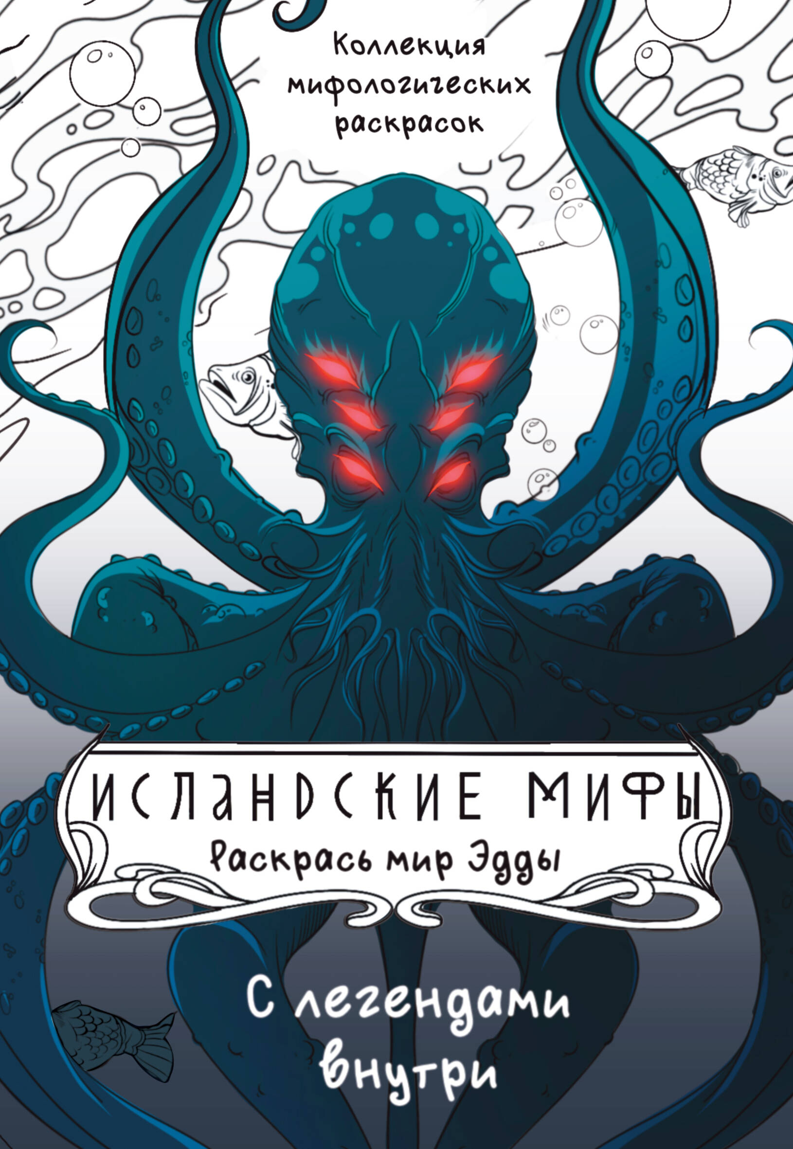 Грушина Дарья Дмитриевна Исландские мифы. Раскрась мир Эды - страница 0